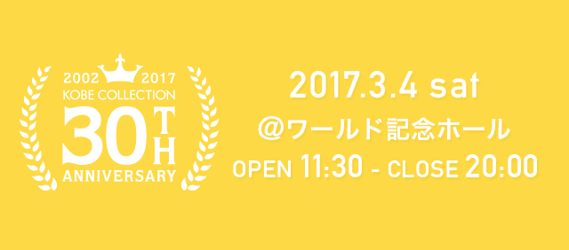 KOBE COLLECTION 2017 S/S 神コレ×モデルプレス特設サイト